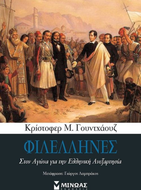 ΦΙΛΕΛΛΗΝΕΣ