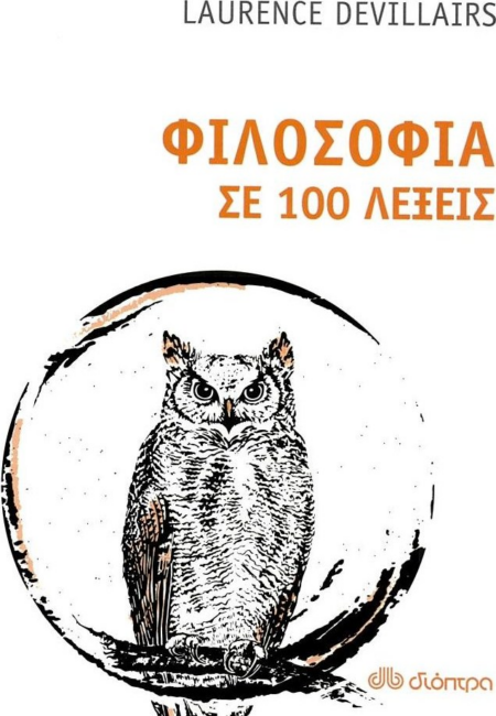 ΦΙΛΟΣΟΦΙΑ ΣΕ 100 ΛΕΞΕΙΣ