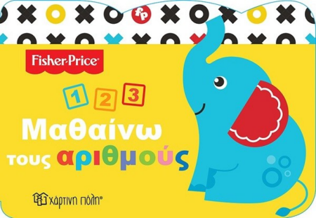 FISHER PRICE ΜΑΘΑΙΝΩ 3 ΤΟΥΣ ΑΡΙΘΜΟΥΣ