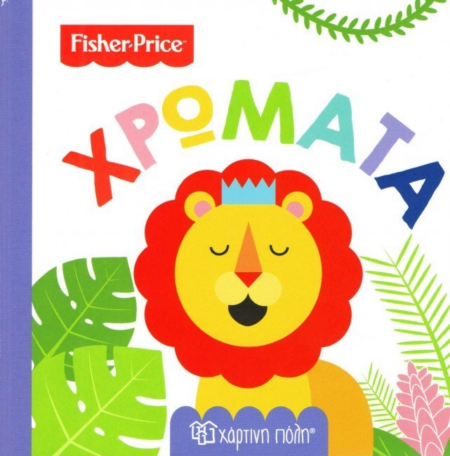 FISHER PRICE - Νο 1 ΧΡΩΜΑΤΑ