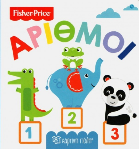 FISHER PRICE - Νο 3 ΑΡΙΘΜΟΙ