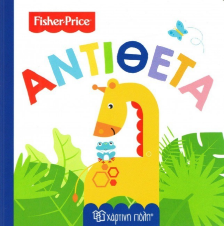 FISHER PRICE - Νο 4 ΑΝΤΙΘΕΤΑ