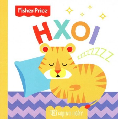 FISHER PRICE - Νο 5 ΗΧΟΙ