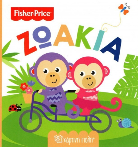 FISHER PRICE - Νο 6 ΖΩΑΚΙΑ