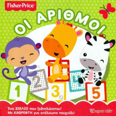 FISHER PRICE - ΟΙ ΑΡΙΘΜΟΙ ΒΙΒΛΙΟ ΜΕ ΚΑΘΡΕΦΤΗ