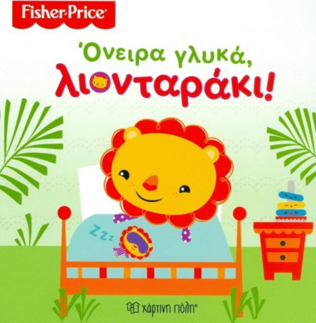 FISHER PRICE - ΟΝΕΙΡΑ ΓΛΥΚΑ ΛΙΟΝΤΑΡΑΚΙ