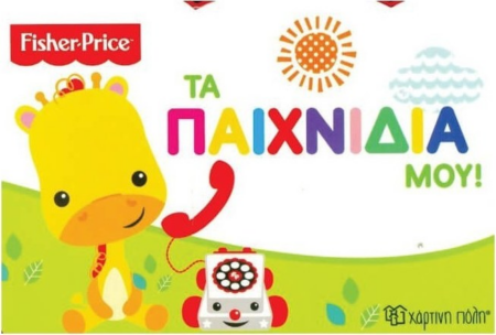 FISHER PRICE - ΤΑ ΠΑΙΧΝΙΔΙΑ ΜΟΥ