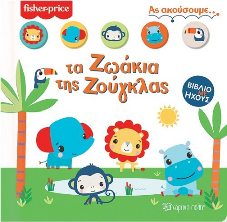 FISHER PRICE ΒΙΒΛΙΟ ΜΕ ΗΧΟΥΣ 1 - ΑΣ ΑΚΟΥΣΟΥΜΕ ΤΑ ΖΩΑΚΙΑ ΤΗΣ ΖΟΥΓΚΛΑΣ