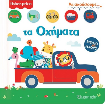 FISHER PRICE ΒΙΒΛΙΟ ΜΕ ΗΧΟΥΣ 2 - ΑΣ ΑΚΟΥΣΟΥΜΕ ΤΑ ΟΧΗΜΑΤΑ