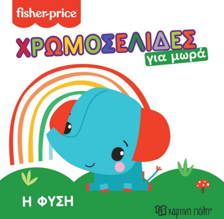 FISHER PRICE ΧΡΩΜΟΣΕΛΙΔΑΣ ΓΙΑ ΜΩΡΑ Η ΦΥΣΗ