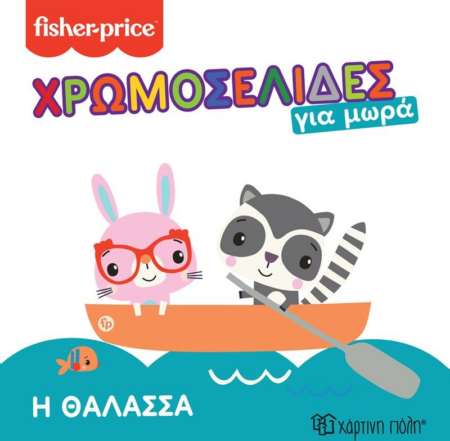 FISHER PRICE ΧΡΩΜΟΣΕΛΙΔΑΣ ΓΙΑ ΜΩΡΑ Η ΘΑΛΑΣΣΑ
