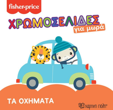 FISHER PRICE ΧΡΩΜΟΣΕΛΙΔΑΣ ΓΙΑ ΜΩΡΑ ΤΑ ΟΧΗΜΤΑ