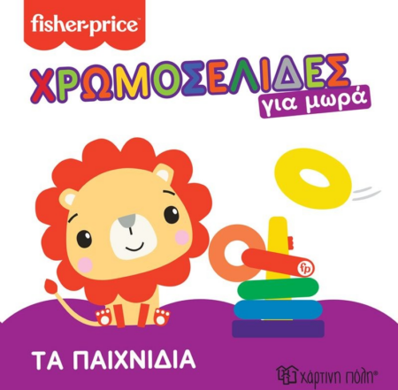 FISHER PRICE ΧΡΩΜΟΣΕΛΙΔΑΣ ΓΙΑ ΜΩΡΑ ΤΑ ΠΑΙΧΝΙΔΙΑ
