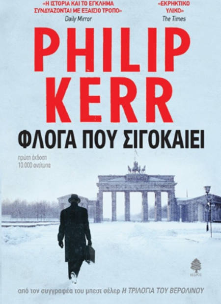 ΦΛΟΓΑ ΠΟΥ ΣΙΓΟΚΑΙΕΙ