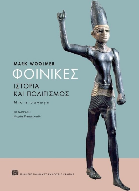 ΦΟΙΝΙΚΕΣ ΙΣΤΟΡΙΑ ΚΑΙ ΠΟΛΙΤΙΣΜΟΣ