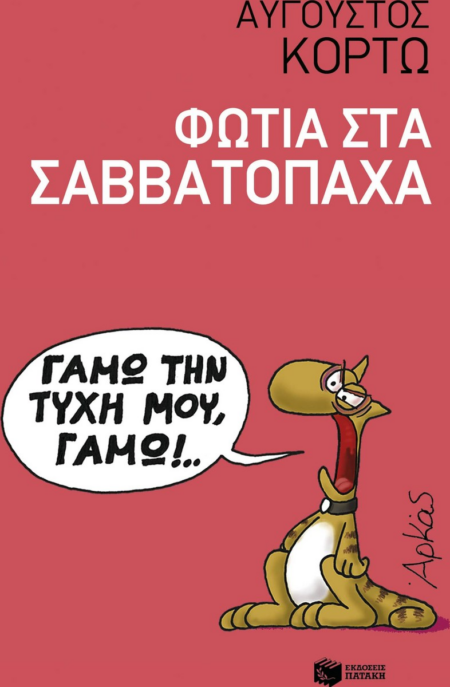 ΦΩΤΙΑ ΣΤΑ ΣΑΒΒΑΤΟΠΑΧΑ