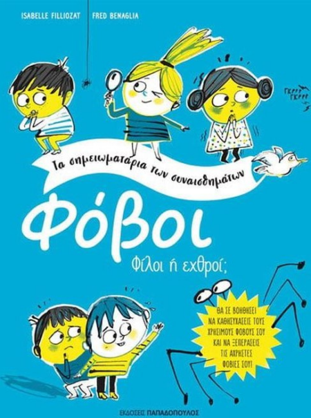 ΦΟΒΟΙ-ΤΑ ΣΗΜΕΙΩΜΑΤΑΡΙΑ ΤΩΝ ΣΥΝΑΙΣΘΗΜΑΤΩΝ