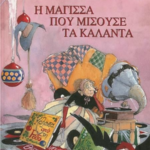 Frikantela I Magissa Poy Misoyse Ta Kalanta