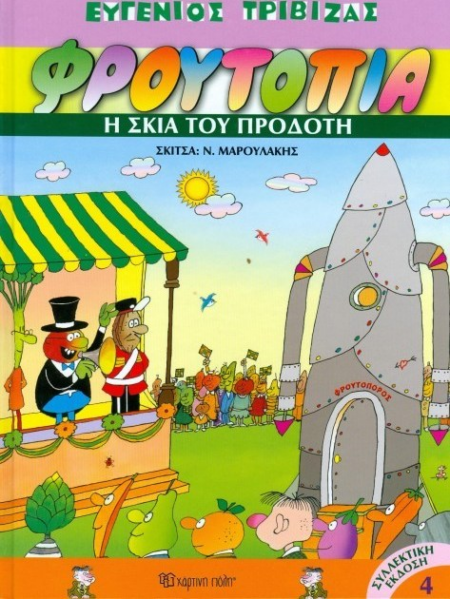 ΦΡΟΥΤΟΠΙΑ 4 - Η ΣΚΙΑ ΤΟΥ ΠΡΟΔΟΤΗ