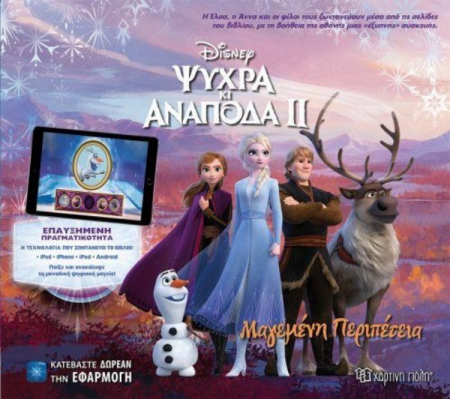 FROZEN 2 ΨΥΧΡΑ ΚΙ ΑΝΑΠΟΔΑ ΜΑΓΕΜΕΝΗ ΠΕΡΙΠΕΤΕΙΑ