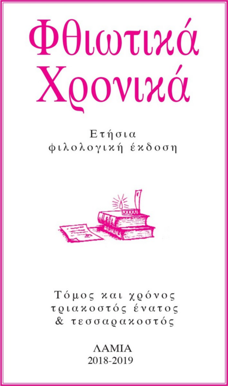 ΦΘΙΩΤΙΚΑ ΧΡΟΝΙΚΑ ΛΑΜΙΑ 2018-2019