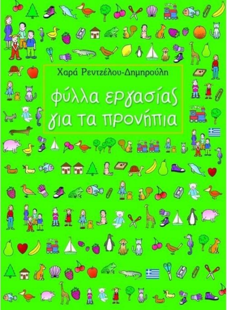 ΦΥΛΛΑ ΕΡΓΑΣΙΑΣ ΓΙΑ ΤΑ ΠΡΟΝΗΠΙΑ