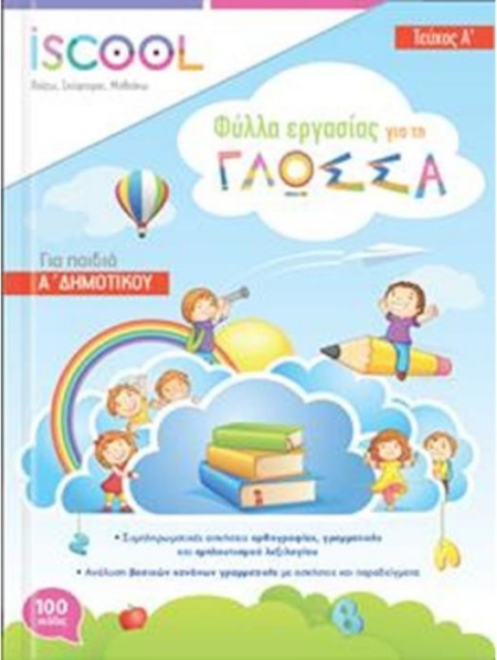 ΦΥΛΛΑ ΕΡΓΑΣΙΑΣ ΓΛΩΣΣΑ Α' ΔΗΜΟΤΙΚΟΥ ΤΕΥΧΟΣ Α'
