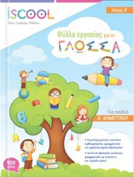 ΦΥΛΛΑ ΕΡΓΑΣΙΑΣ ΓΛΩΣΣΑ Α' ΔΗΜΟΤΙΚΟΥ ΤΕΥΧΟΣ Β'