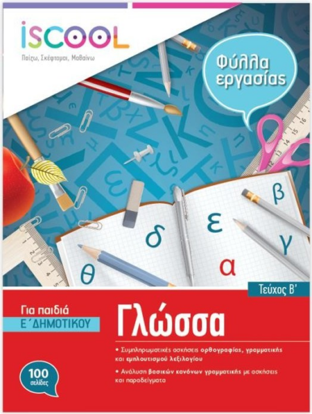 ΦΥΛΛΑ ΕΡΓΑΣΙΑΣ ΓΛΩΣΣΑΣ ISCOOL Ε ΔΗΜΟΤΙΚΟΥ Β ΤΕΥΧΟΣ