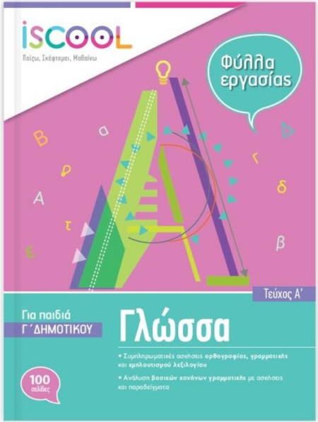 ΦΥΛΛΑ ΕΡΓΑΣΙΑΣ ΓΛΩΣΣΑΣ ISCOOL Γ' ΔΗΜΟΤΙΚΟΥ Β' ΤΕΥΧΟΣ