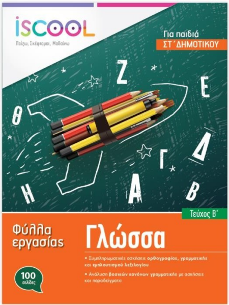 ΦΥΛΛΑ ΕΡΓΑΣΙΑΣ ΓΛΩΣΣΑΣ ISCOOL ΣΤ ΔΗΜΟΤΙΚΟΥ Β ΤΕΥΧΟΣ