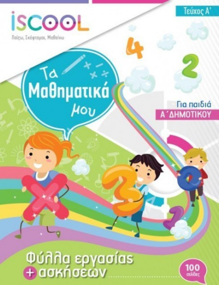 ΦΥΛΛΑ ΕΡΓΑΣΙΑΣ ΜΑΘΗΜΑΤΙΚΩΝ Α' ΔΗΜΟΤΙΚΟΥ Α ΤΕΥΧΟΣ