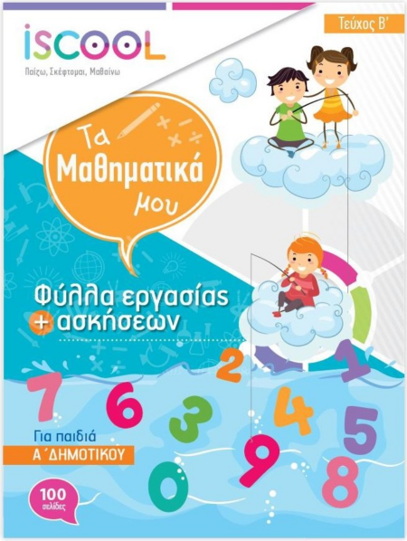 ΦΥΛΛΑ ΕΡΓΑΣΙΑΣ ΜΑΘΗΜΑΤΙΚΩΝ Α' ΔΗΜΟΤΙΚΟΥ Β ΤΟΜΟΣ