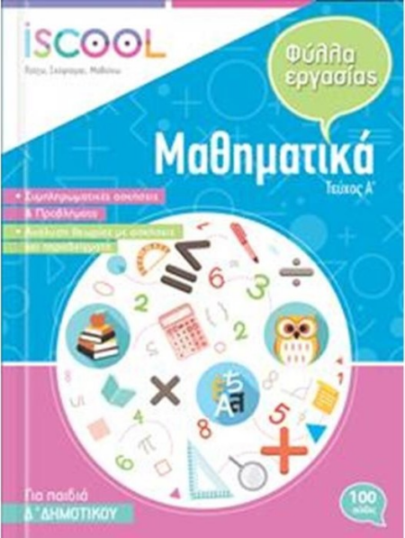 ΦΥΛΛΑ ΕΡΓΑΣΙΑΣ ΜΑΘΗΜΑΤΙΚΩΝ Δ ΔΗΜΟΤΙΚΟΥ Α ΤΕΥΧΟΣ