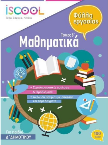 ΦΥΛΛΑ ΕΡΓΑΣΙΑΣ ΜΑΘΗΜΑΤΙΚΩΝ Δ' ΔΗΜΟΤΙΚΟΥ Β' ΤΕΥΧΟΣ