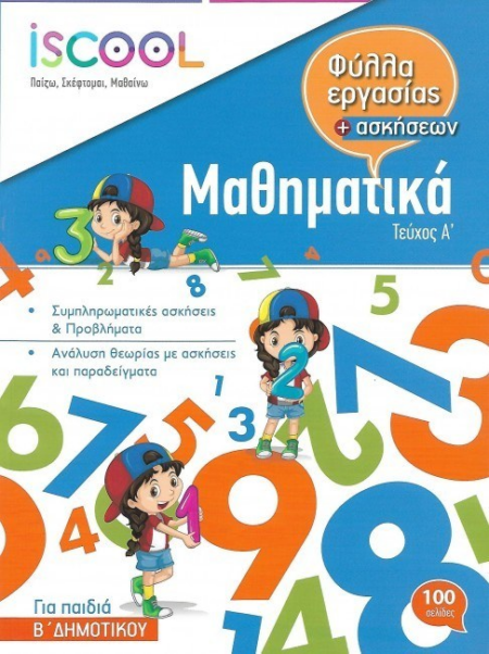 ΦΥΛΛΑ ΕΡΓΑΣΙΑΣ ΜΑΘΗΜΑΤΙΚΩΝ Β' ΔΗΜΟΤΙΚΟΥ Α' ΤΕΥΧΟΣ