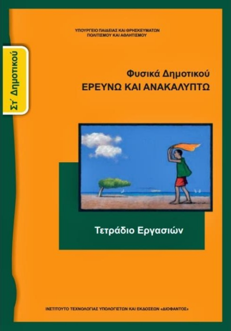 ΦΥΣΙΚΑ ΣΤ' ΔΗΜΟΤΙΚΟΥ ΕΡΕΥΝΩ ΚΑΙ ΑΝΑΚΑΛΥΠΤΩ ΤΕΤΡΑΔΙΟ ΕΡΓΑΣΙΩΝ