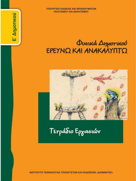 ΦΥΣΙΚΑ ΤΕΤΡΑΔΙΟ ΕΡΓΑΣΙΩΝ  Ε' ΔΗΜΟΤΙΚΟΥ