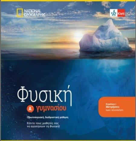 ΦΥΣΙΚΗ Α ΓΥΜΝΑΣΙΟΥ