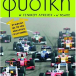Fysiki A Lykeioy A Tomos