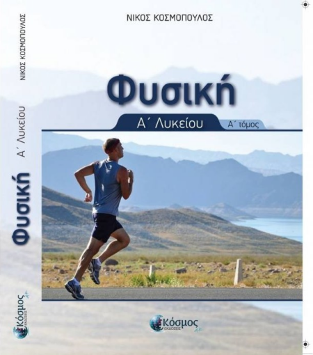 ΦΥΣΙΚΗ Α ΛΥΚΕΙΟΥ ΤΟΜΟΣ Α