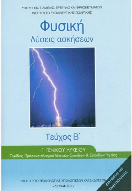 ΦΥΣΙΚΗ Γ' ΓΕΝΙΚΟΥ ΛΥΚΕΙΟΥ ΛΥΣΕΙΣ ΑΣΚΗΣΕΩΝ ΤΕΥΧΟΣ Β
