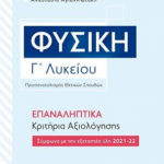 Fysiki G Lykeioy Epanaliptika Kritiria Aksiologisis 2022