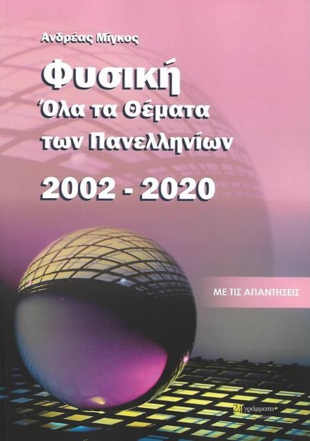 ΦΥΣΙΚΗ ΟΛΑ ΤΑ ΘΕΜΑΤΑ ΤΩΝ ΠΑΝΕΛΛΗΝΙΩΝ 2002-2020