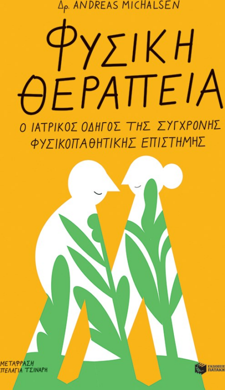 ΦΥΣΙΚΗ ΘΕΡΑΠΕΙΑ