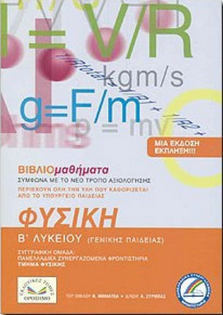 ΦΥΣΙΚΗ Β ΛΥKEIOY ΓΕΝΙΚΗΣ ΠΑΙΔΕΙΑΣ ΒΙΒΛΙΟΜΑΘΗΜΑΤΑ