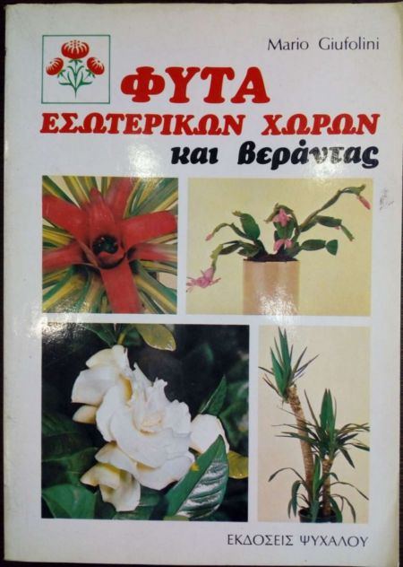 ΦΥΤΑ ΕΣΩΤΕΡΙΚΩΝ ΧΩΡΩΝ ΚΑΙ ΒΕΡΑΝΤΑΣ - GIUFOLINI