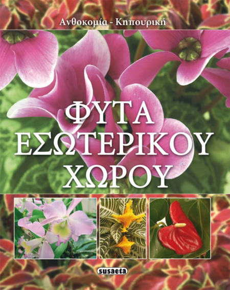 ΦΥΤΑ ΕΣΩΤΕΡΙΚΟΥ ΧΩΡΟΥ