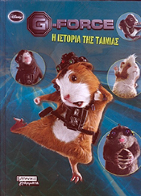 G-FORCE Η ΙΣΤΟΡΙΑ ΤΗΣ ΤΑΙΝΙΑΣ