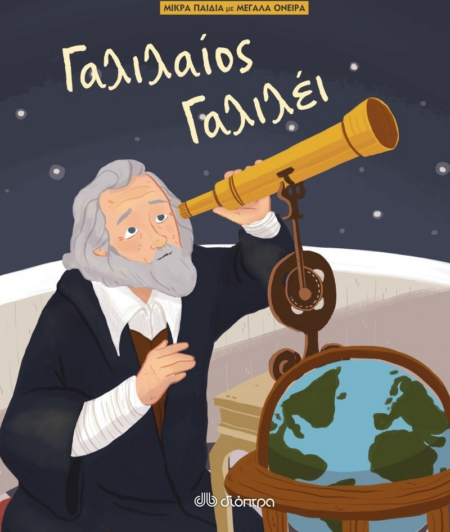ΓΑΛΙΛΑΙΟΣ ΓΑΛΙΛΕΪ - ΜΙΚΡΑ ΠΑΙΔΙΑ ΜΕΓΑΛΑ ΟΝΕΙΡΑ